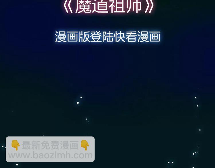 序章 《魔道祖师》经典还原！-第2话