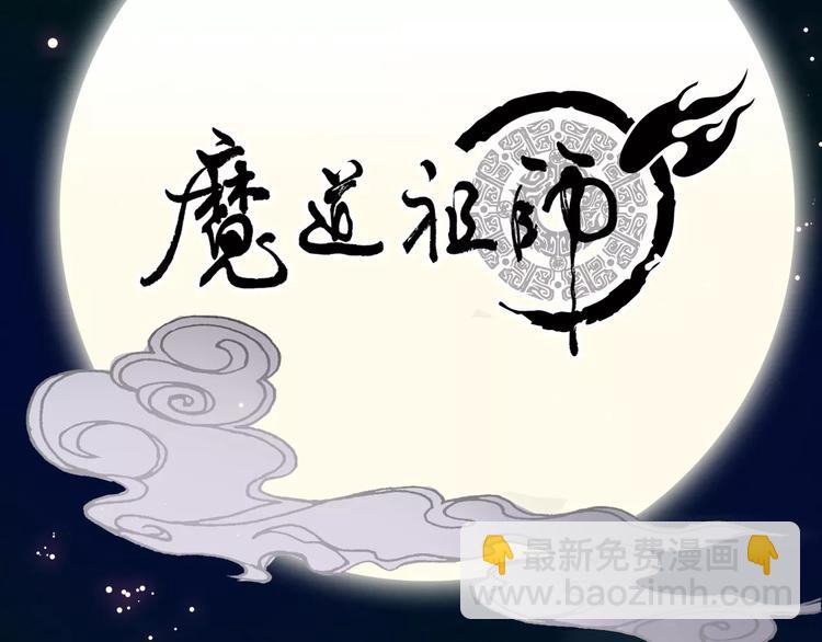 序章 《魔道祖师》经典还原！-第2话