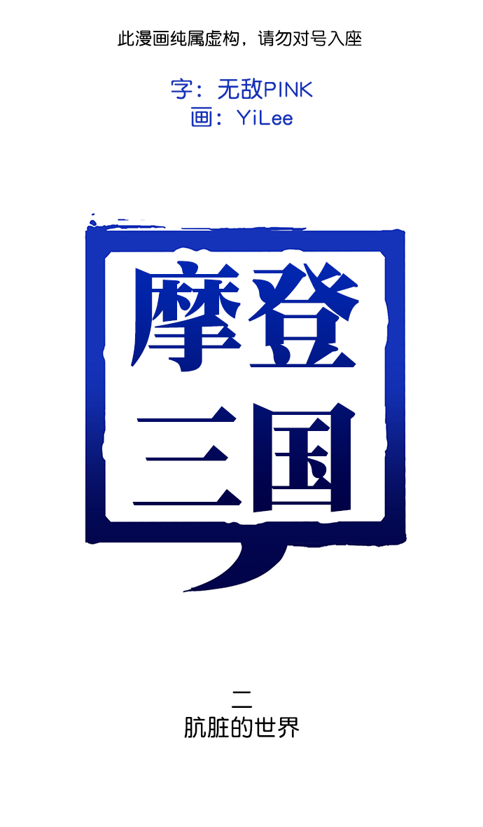 🍟摩登三国 [第2话] 黄巾起义—肮脏的世界 第1页