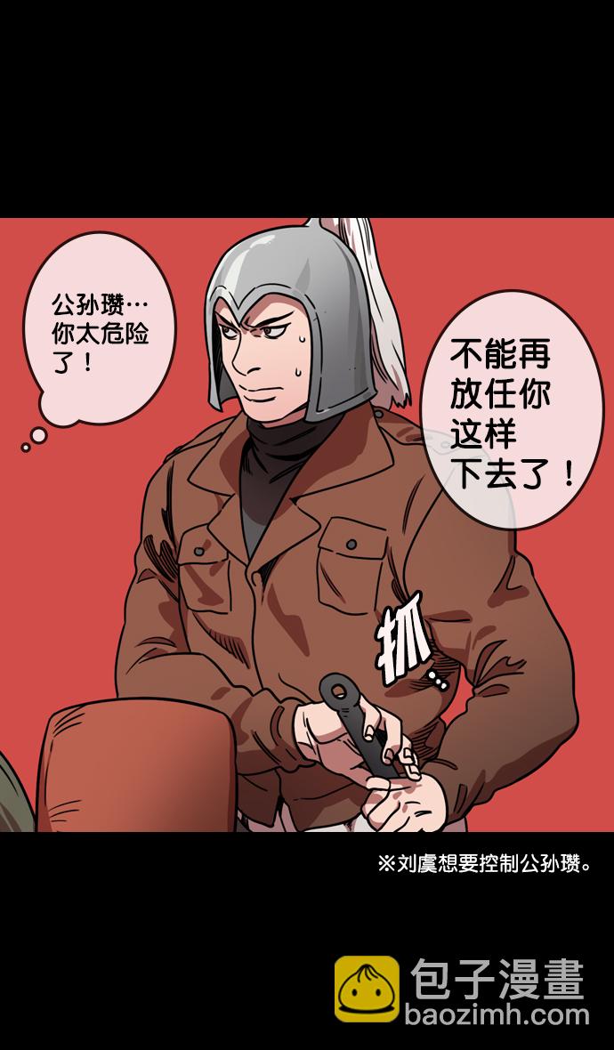 🍟摩登三国 [第108话] 群雄割据-公孙瓒的愤怒 第30页