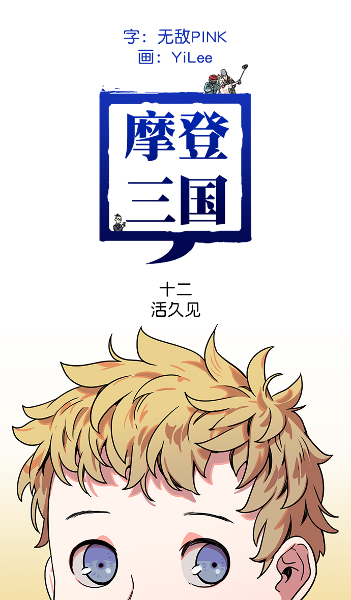 🍟摩登三国 [第12话] 黄巾起义—活久见 第1页