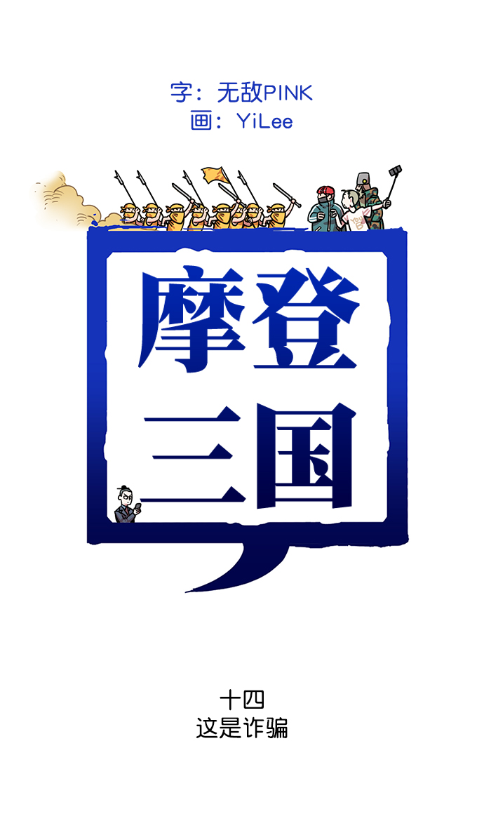 🍟摩登三国 [第14话] 黄巾起义—这是诈骗 第1页