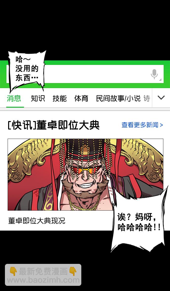 🍟摩登三国 [第136话] 挟天子-董卓已死 第13页