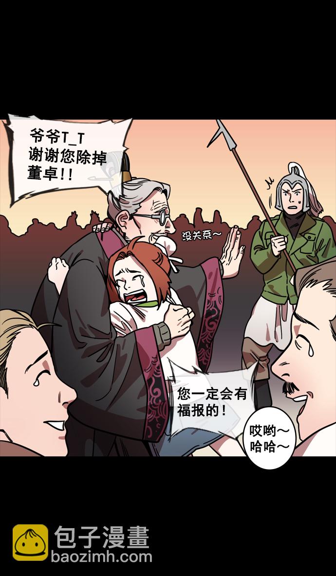 🍟摩登三国 [第136话] 挟天子-董卓已死 第28页