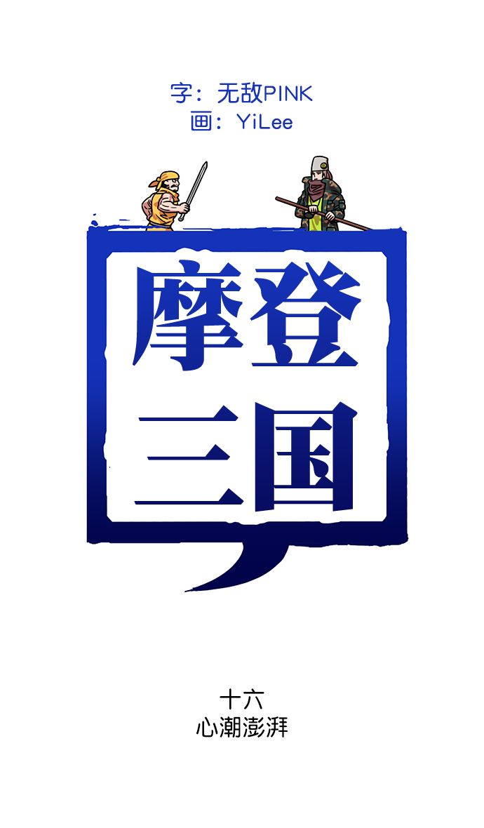 🍟摩登三国 [第16话] 黄巾起义—心潮澎湃 第1页