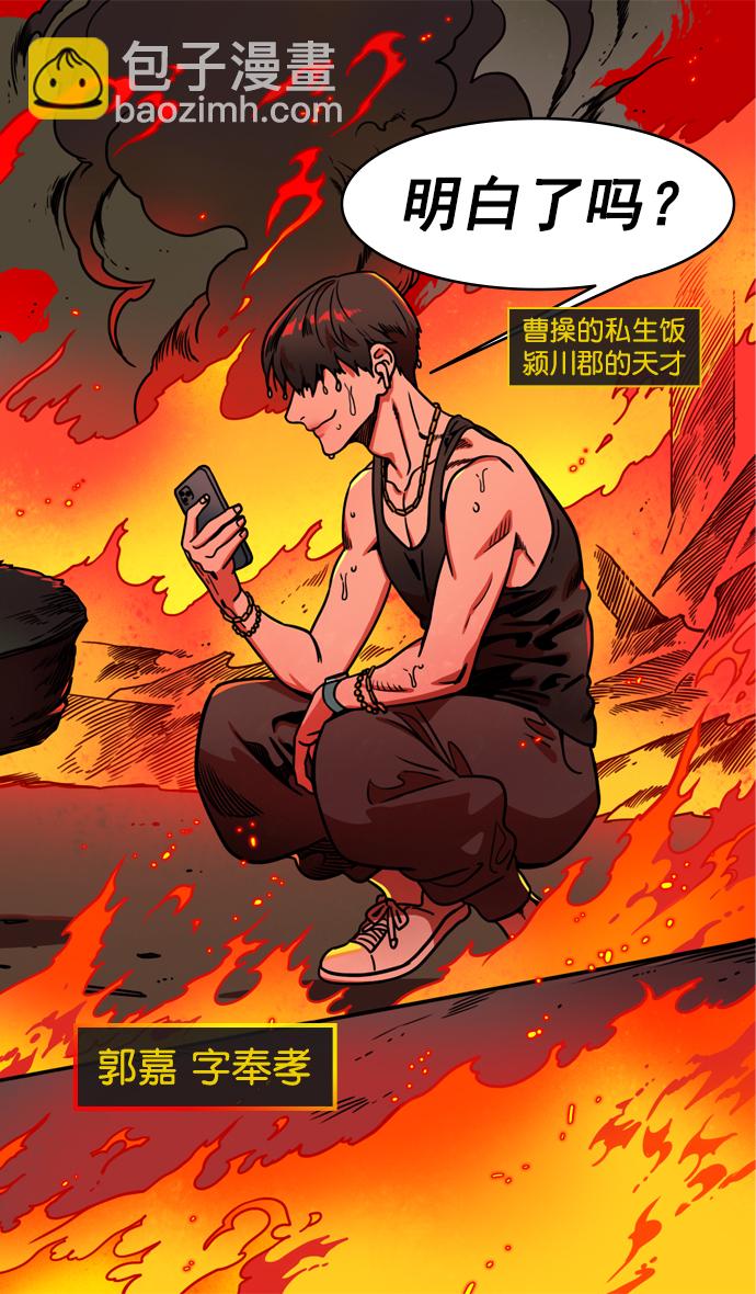 🍟摩登三国 [第170话] 挟天子-郭嘉的建议 第16页