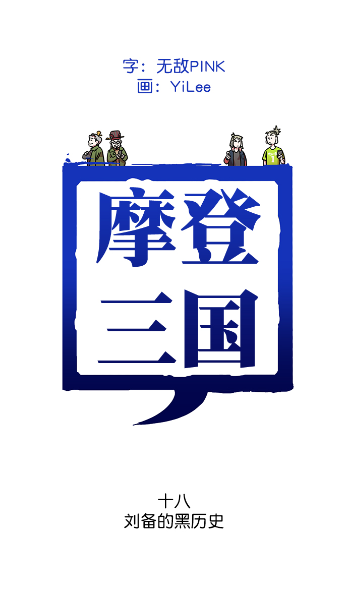 🍟摩登三国 [第18话] 黄巾起义—刘备的黑历史 第1页