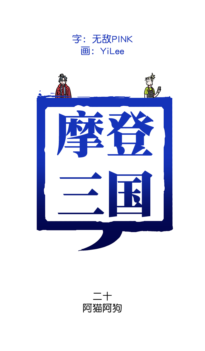 🍟摩登三国 [第20话] 黄巾起义—阿猫阿狗 第1页