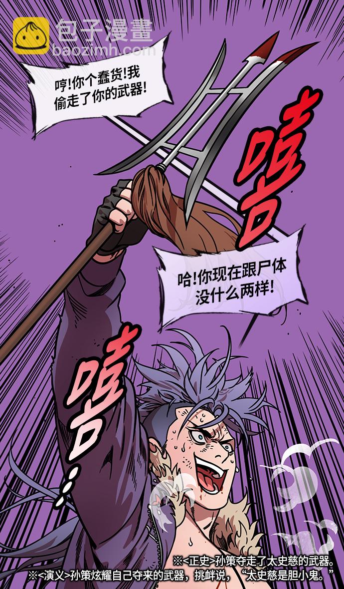 🍟摩登三国 [第204话] 官渡之战-孙策 vs 太史慈 第24页