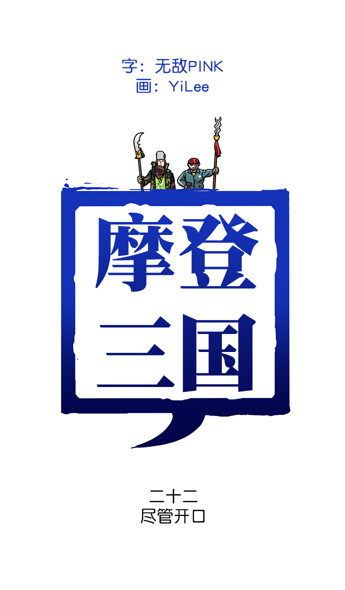 🍟摩登三国 [第22话] 黄巾起义—尽管开口 第1页