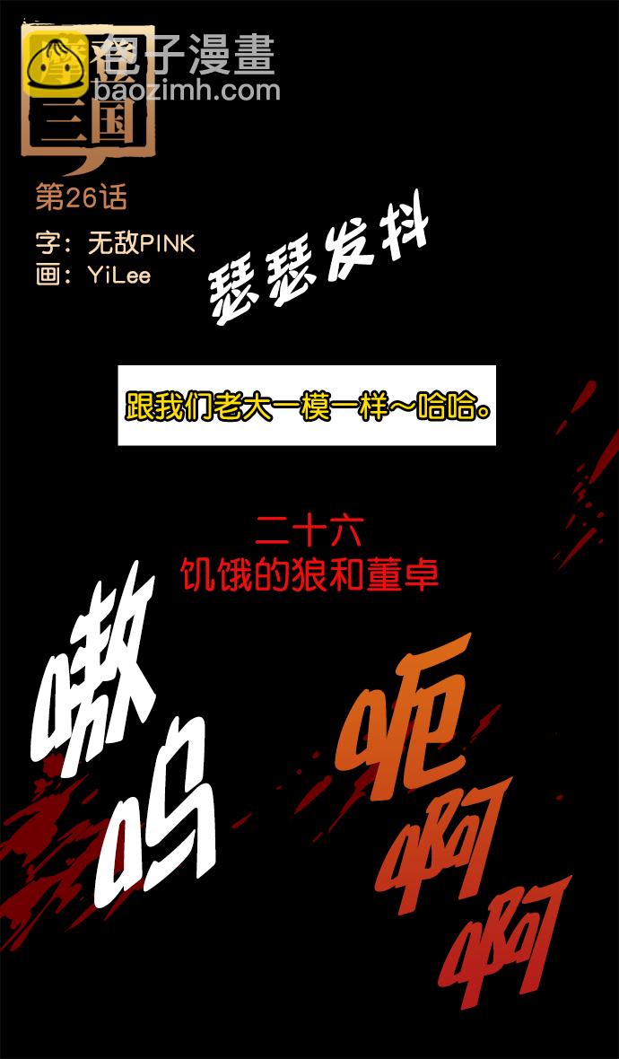 🍟摩登三国 [第26话] 黄巾起义—饥饿的狼和董卓 第4页