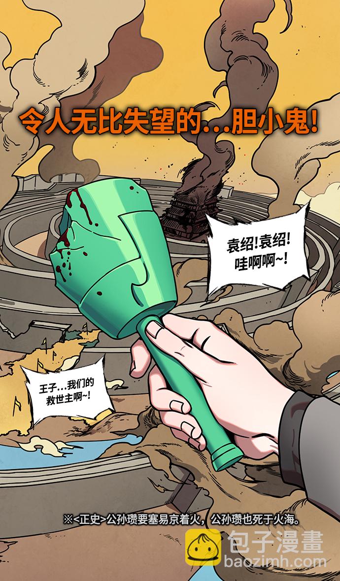 🍟摩登三国 [第258话]官渡之战-公孙瓒之死 第20页