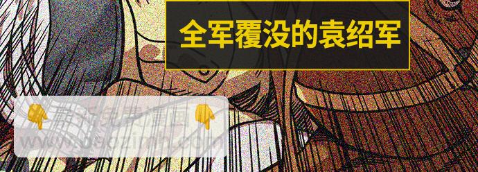 🍟摩登三国 [第258话]官渡之战-公孙瓒之死 第27页