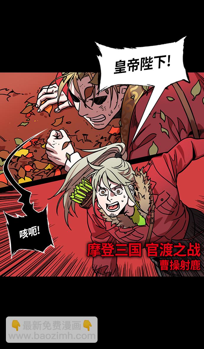 🍟摩登三国 [第260话]官渡之战-曹操射鹿 第10页