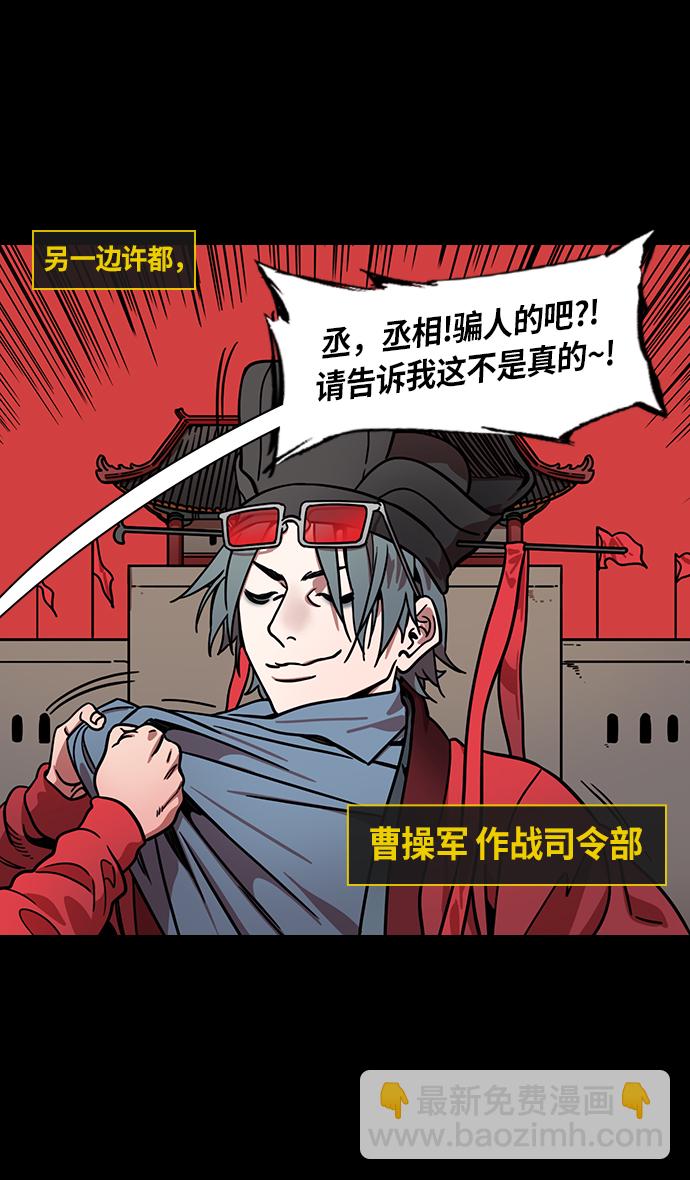 🍟摩登三国 [第272话]官渡之战-朝许都袭来的腥风血雨 第30页