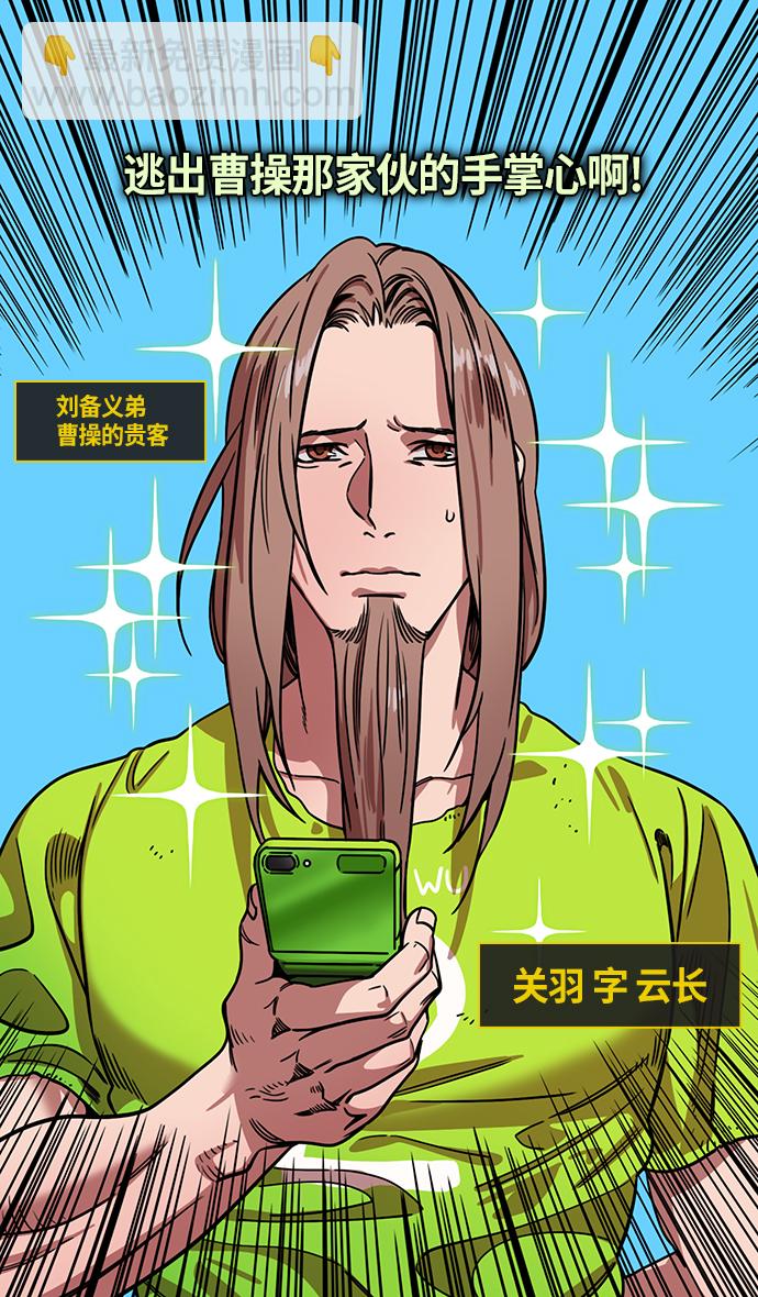 🍟摩登三国 [第294话]官渡之战-离开曹操的关羽 第21页