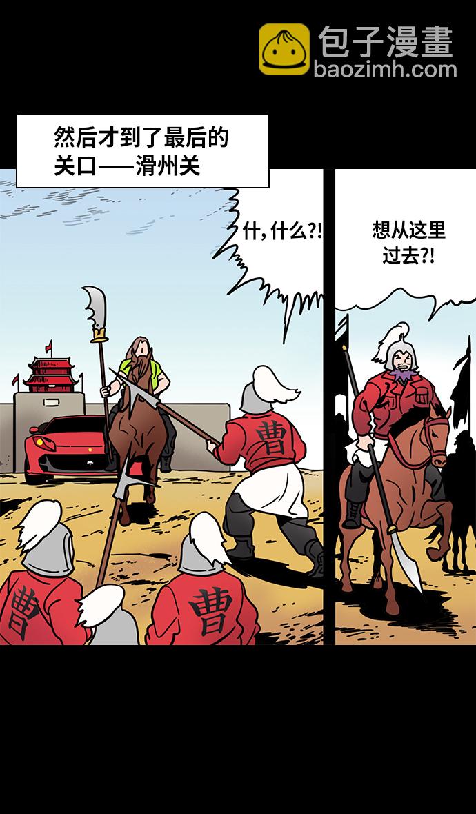 🍟摩登三国 [第298话]官渡之战-关羽，过五关（下） 第28页