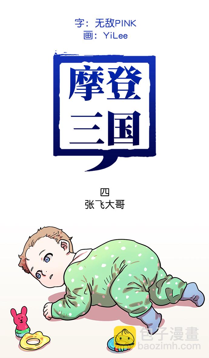 🍟摩登三国 [第4话] 黄巾起义—张飞大哥 第2页