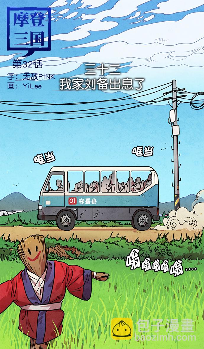 🍟摩登三国 [第32话] 黄巾起义—我家刘备出息了 第11页