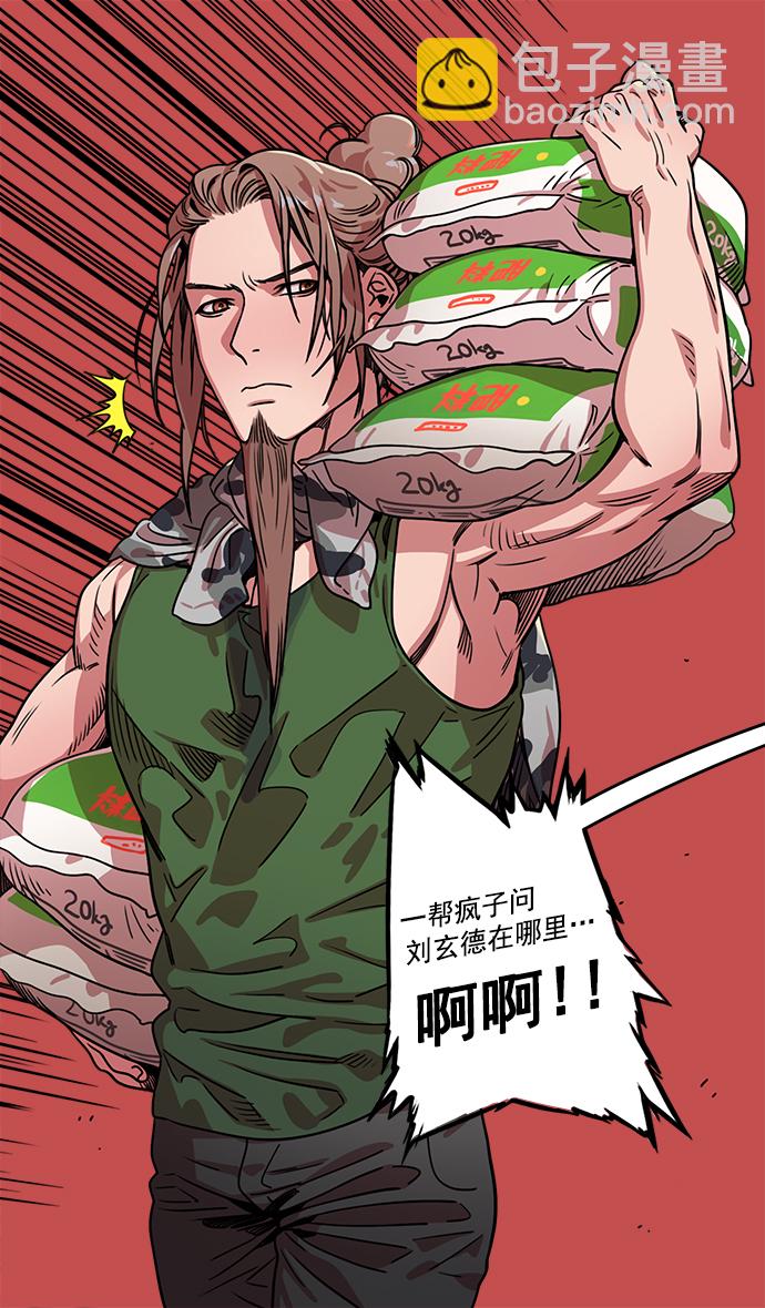 🍟摩登三国 [第32话] 黄巾起义—我家刘备出息了 第29页