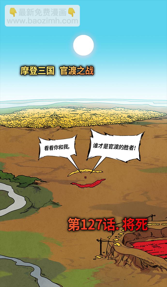🍟摩登三国 [第312话]官渡之战-将死 第15页