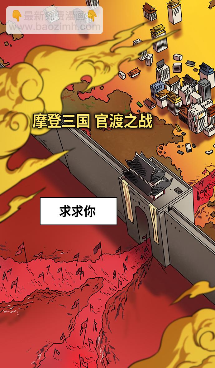 🍟摩登三国 [第320话]官渡之战-袁绍坟前 第10页