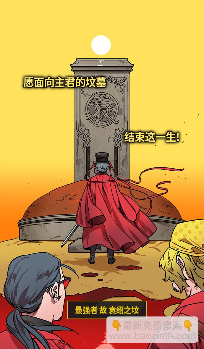 🍟摩登三国 [第320话]官渡之战-袁绍坟前 第29页