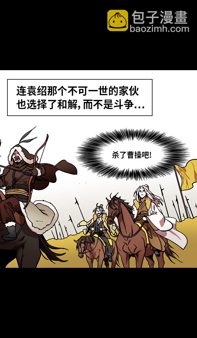 🍟摩登三国 [第326话] 赤壁之战-卢龙古道 第14页