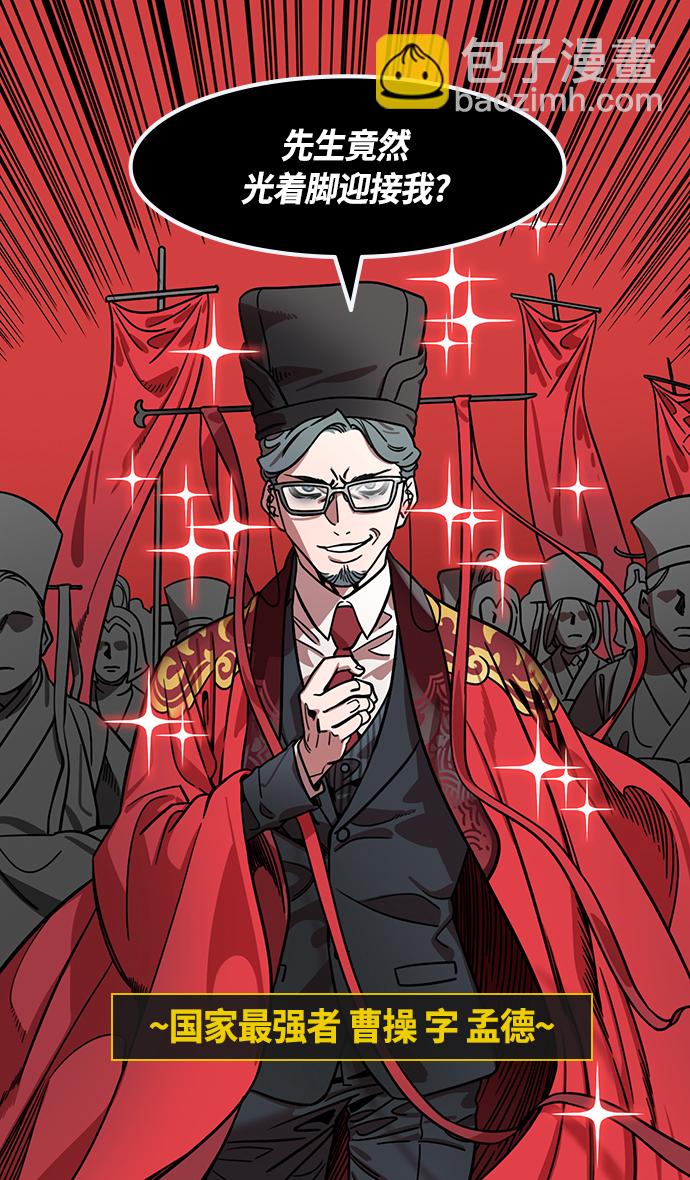 🍟摩登三国 [第330话] 赤壁之战-丞相，曹操 第16页