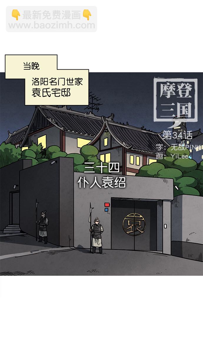 🍟摩登三国 [第34话] 黄巾起义—仆人袁绍 第4页