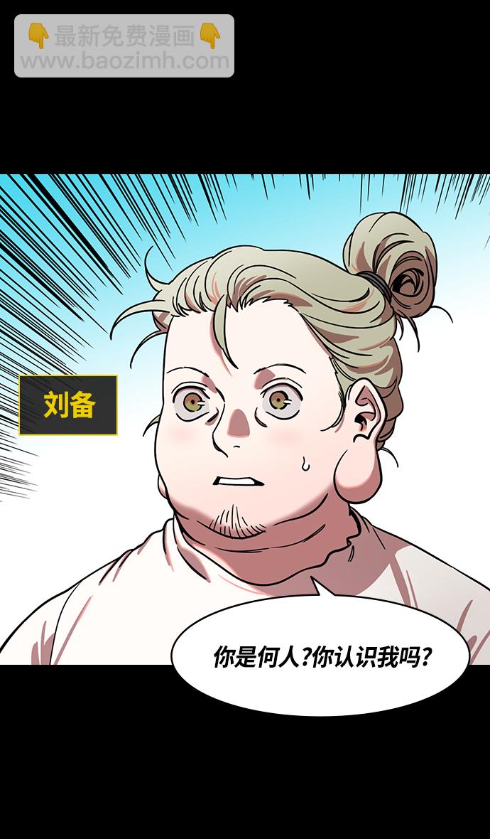🍟摩登三国 [第336话] 赤壁之战-刘备的第一个谋士 第3页