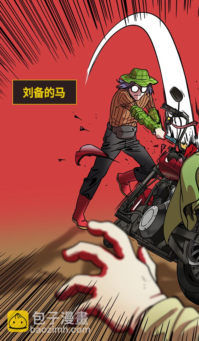 🍟摩登三国 [第336话] 赤壁之战-刘备的第一个谋士 第5页