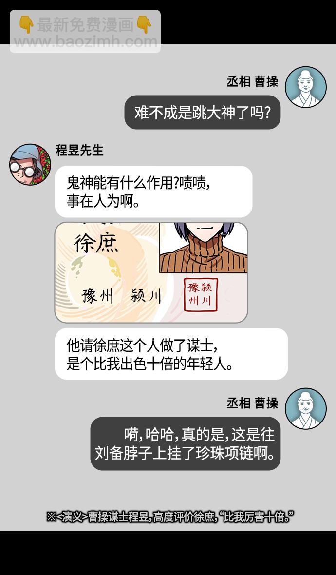 🍟摩登三国 [第338话] 赤壁之战-让人眼馋的徐庶 第29页