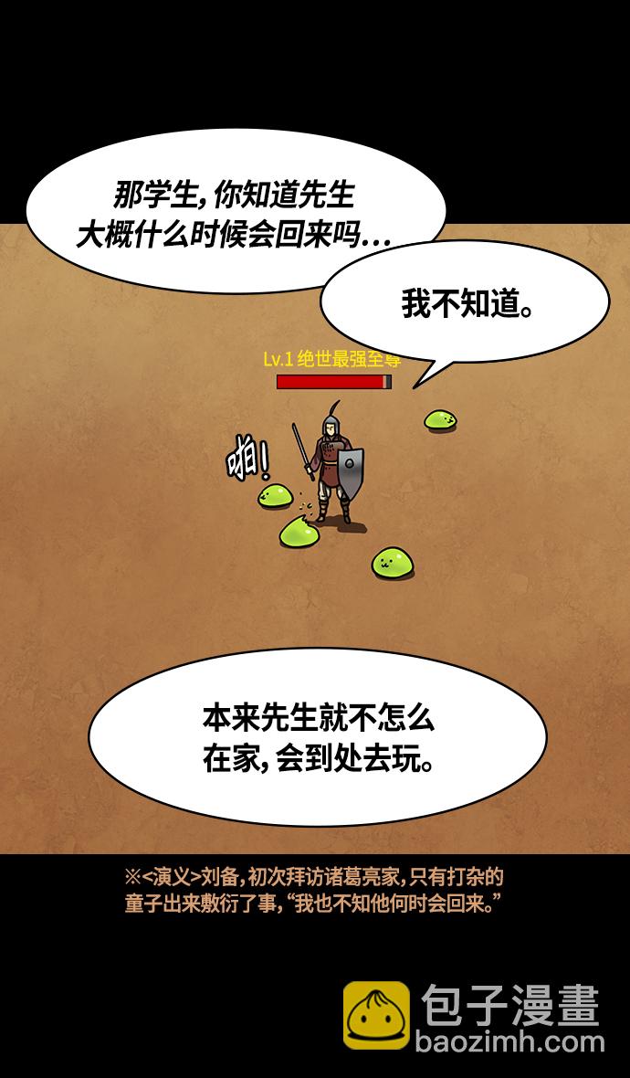 🍟摩登三国 [第340话] 赤壁之战-三顾茅庐，第一次 第25页