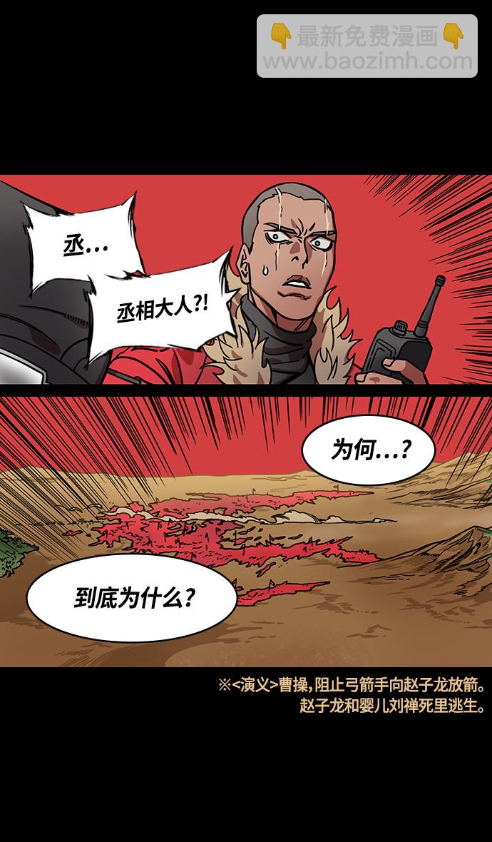 🍟摩登三国 [第362话] 赤壁之战-赵子龙vs曹操军 第26页