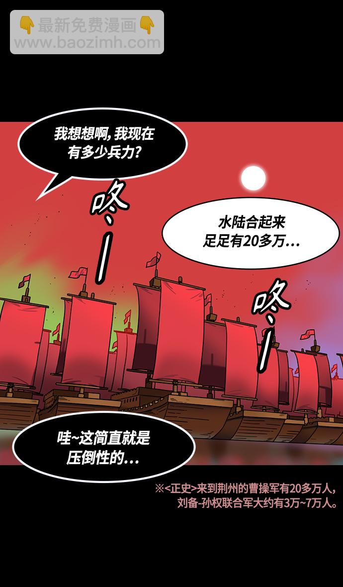 🍟摩登三国 [第366话] 赤壁之战-贾诩劝曹操 第27页