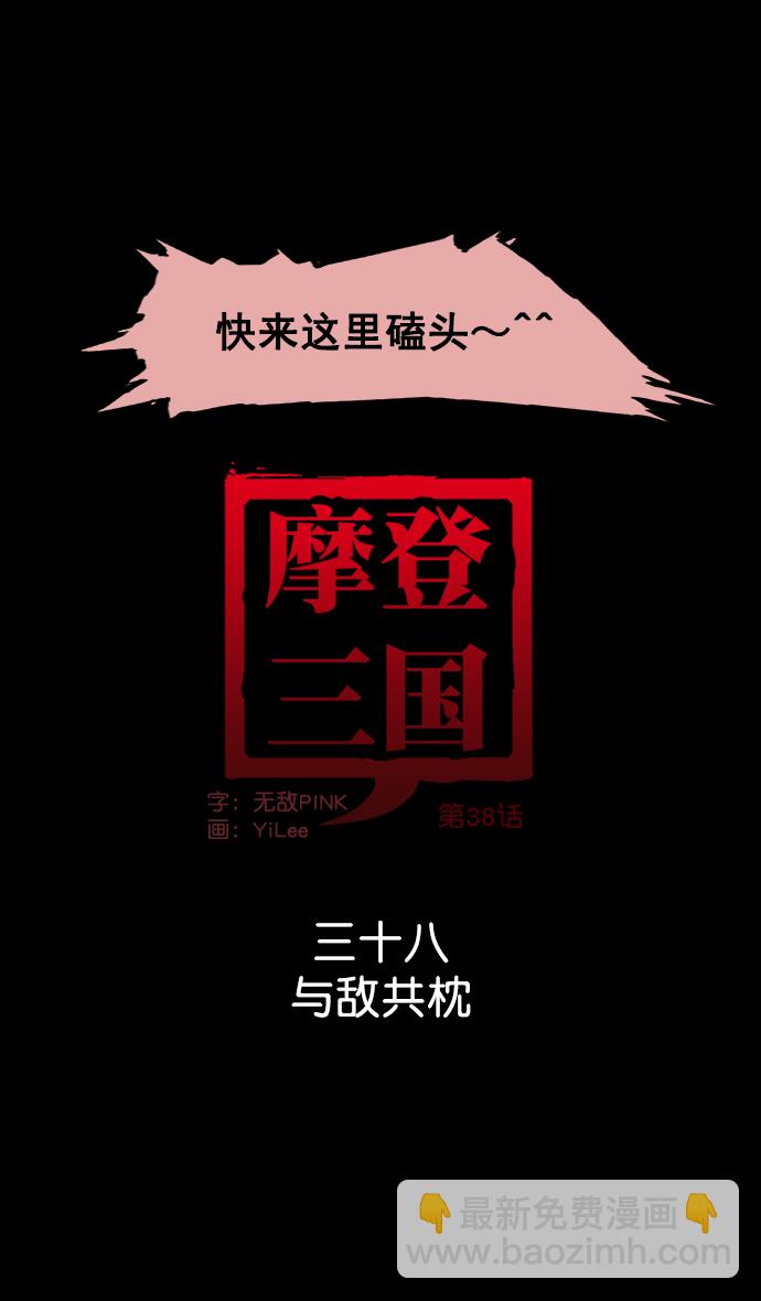 🍟摩登三国 [第38话] 黄巾起义—与敌共枕 第13页
