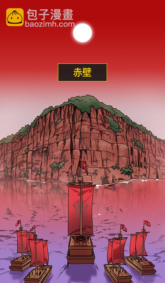 🍟摩登三国 [第374话] 赤壁之战-重逢的诸葛兄弟 第30页