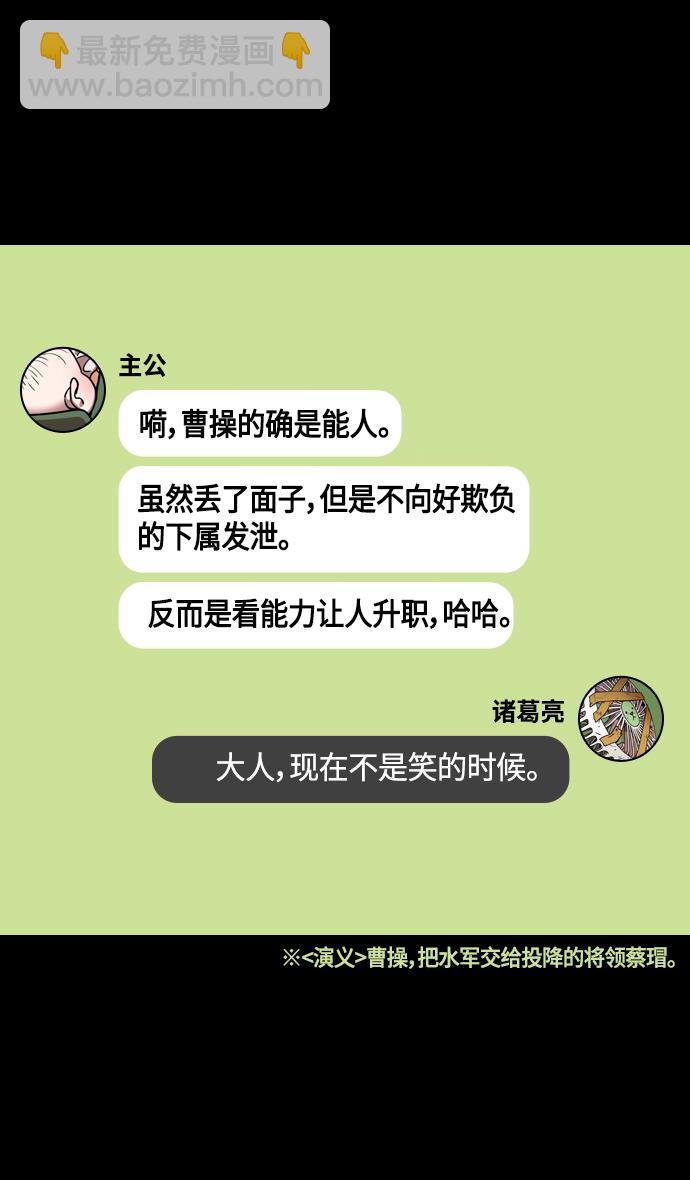 🍟摩登三国 [第376话] 赤壁之战-周瑜喝醉 第18页