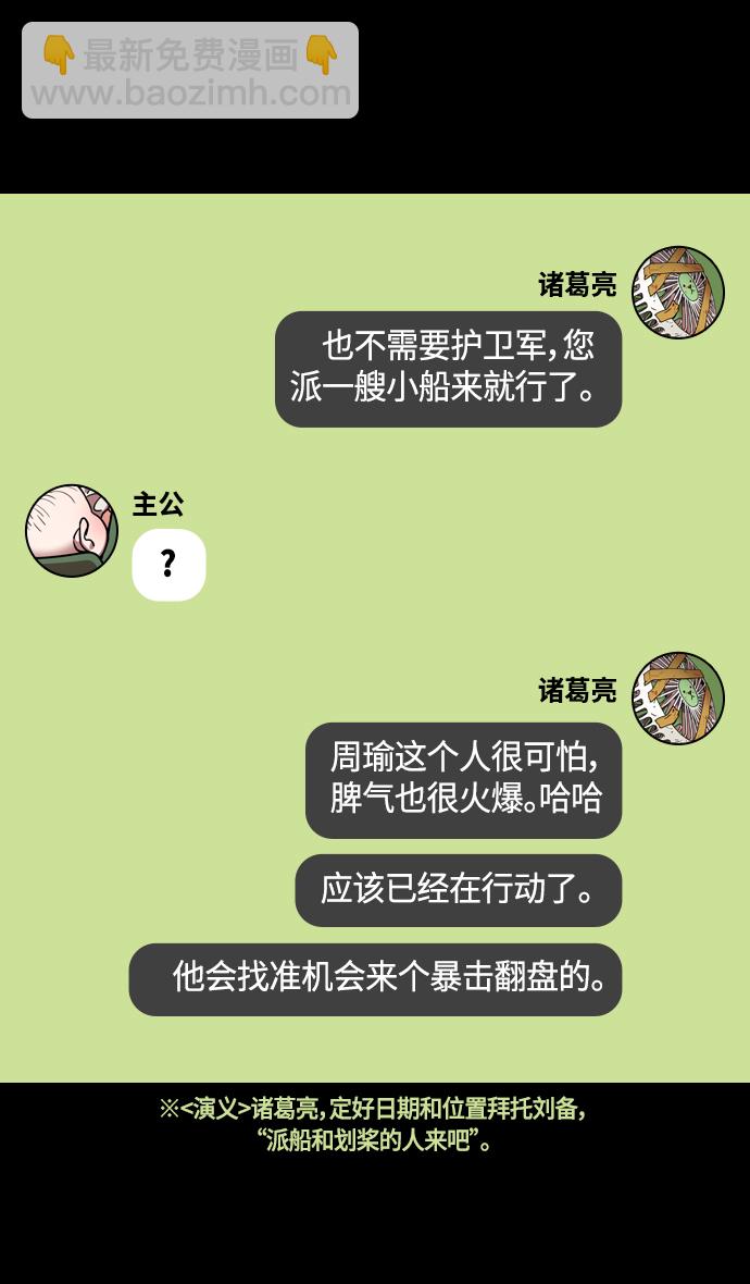🍟摩登三国 [第376话] 赤壁之战-周瑜喝醉 第22页