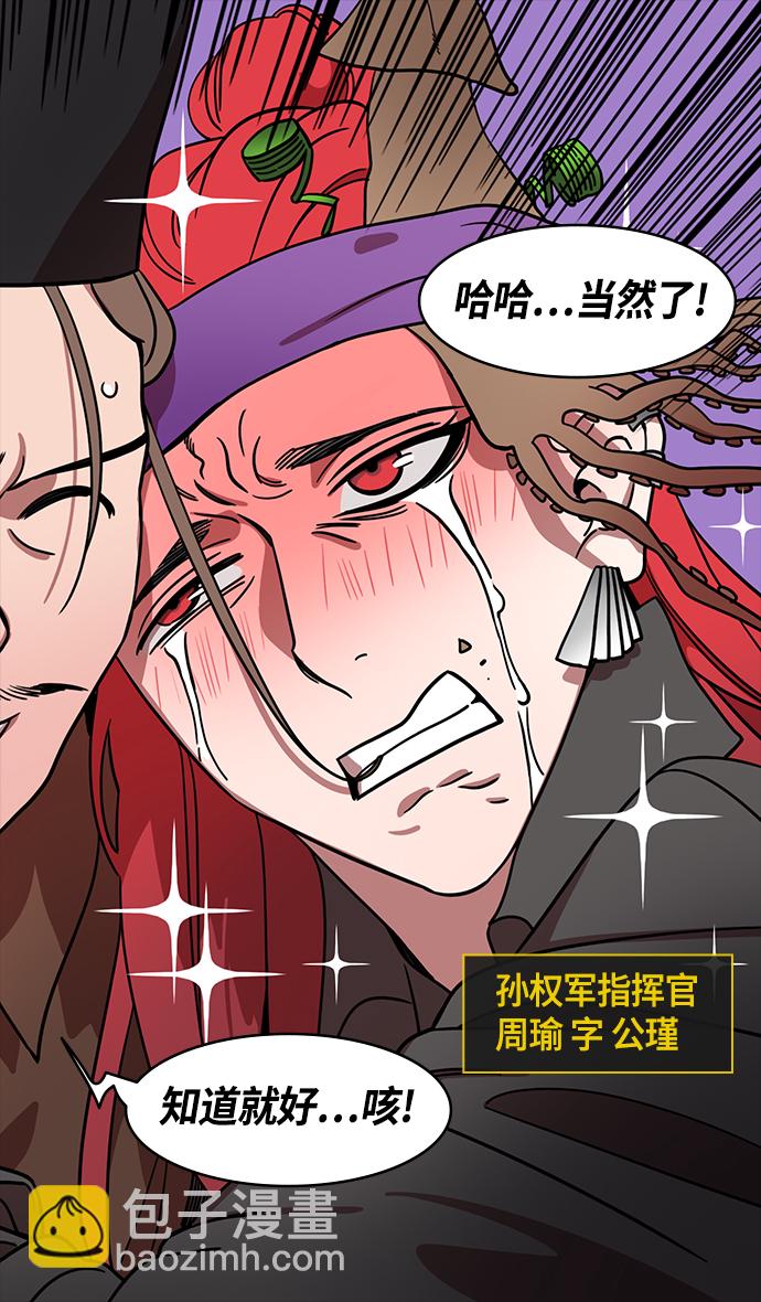 🍟摩登三国 [第376话] 赤壁之战-周瑜喝醉 第27页