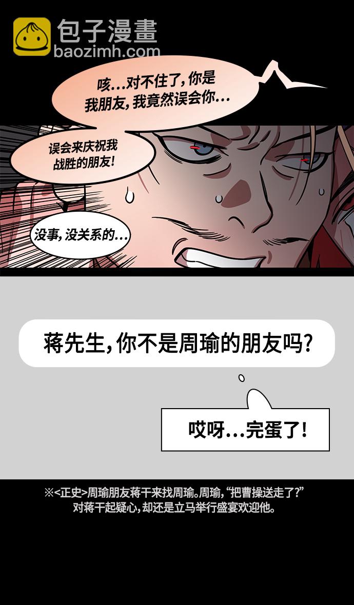 🍟摩登三国 [第376话] 赤壁之战-周瑜喝醉 第28页