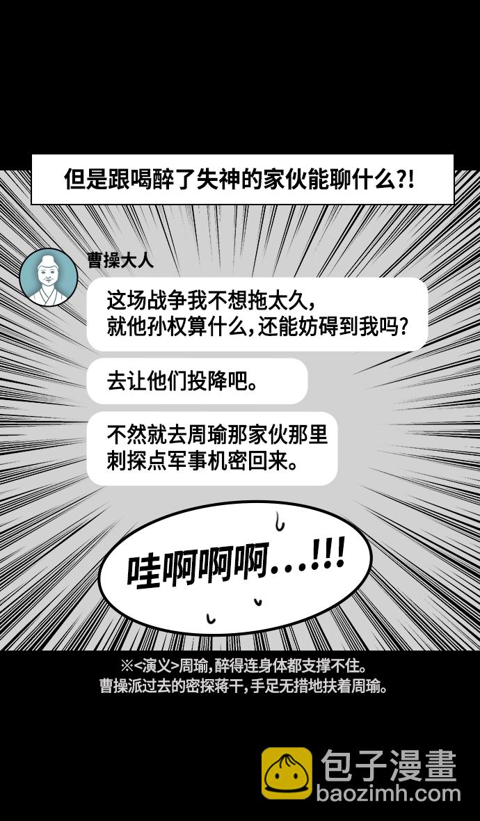 🍟摩登三国 [第376话] 赤壁之战-周瑜喝醉 第30页
