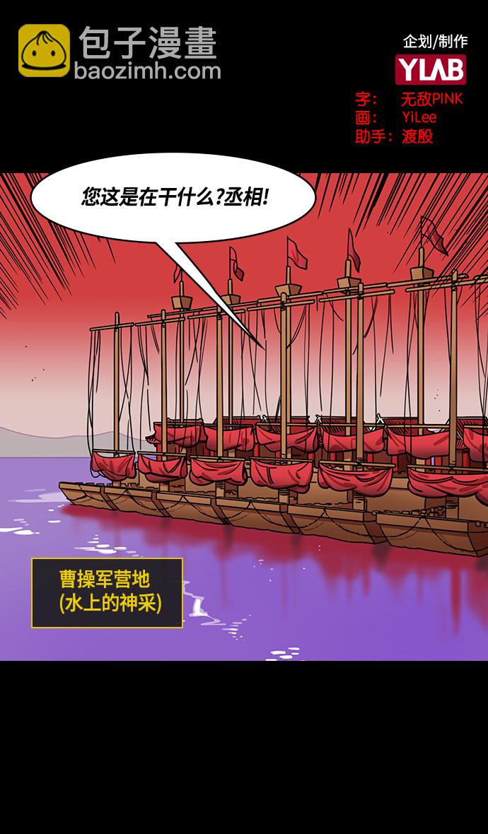 🍟摩登三国 [第378话] 赤壁之战-拿十万支箭来 第2页
