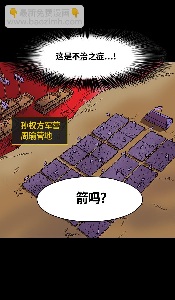 🍟摩登三国 [第378话] 赤壁之战-拿十万支箭来 第22页