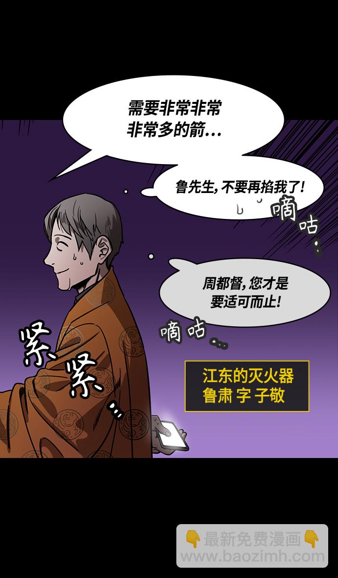 🍟摩登三国 [第378话] 赤壁之战-拿十万支箭来 第26页