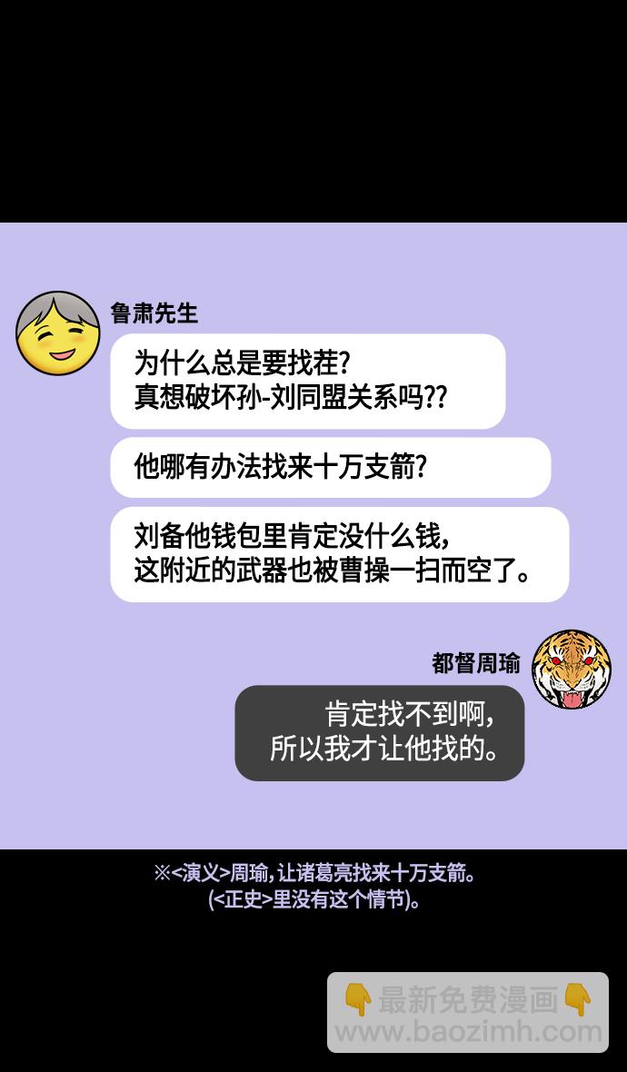 🍟摩登三国 [第378话] 赤壁之战-拿十万支箭来 第27页