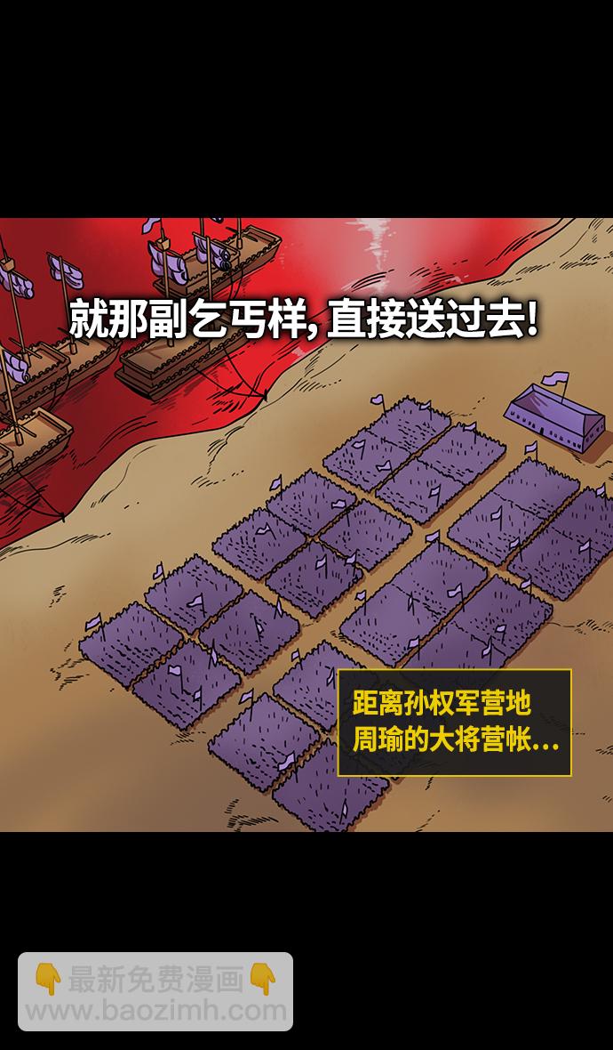 🍟摩登三国 [第380话] 赤壁之战-叹息的庞统 第18页