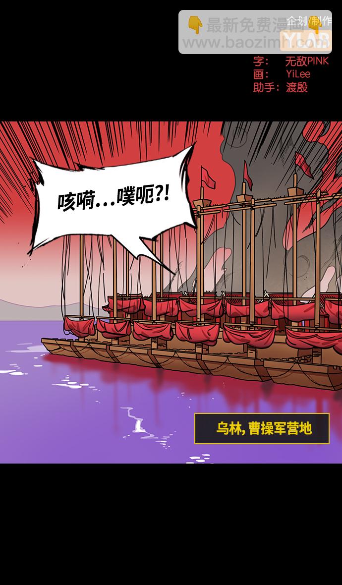 🍟摩登三国 [第380话] 赤壁之战-叹息的庞统 第2页