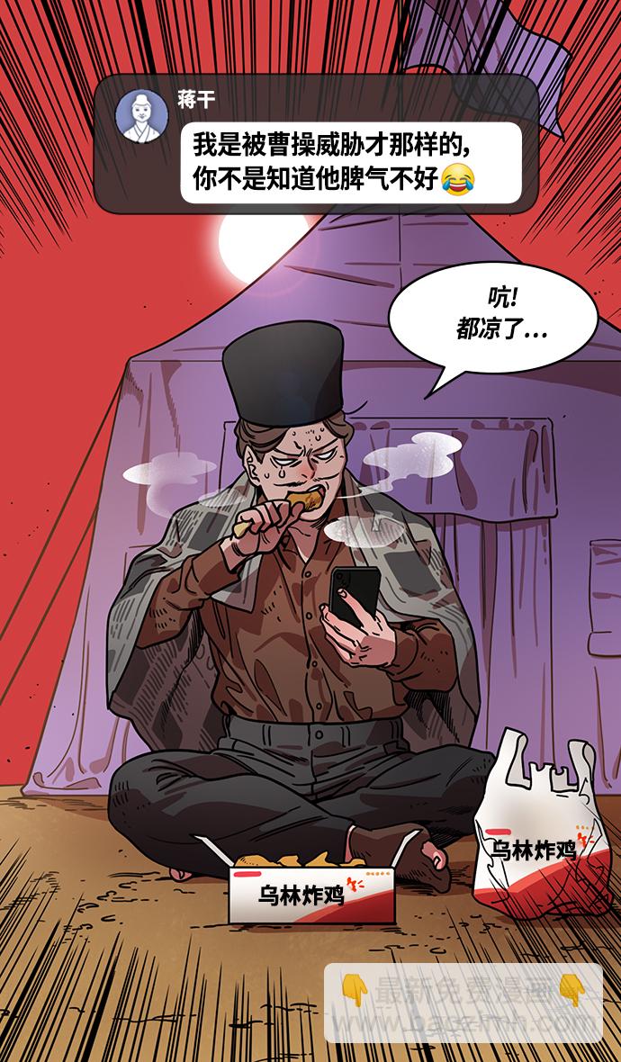 🍟摩登三国 [第380话] 赤壁之战-叹息的庞统 第20页